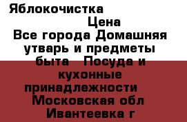 Яблокочистка Apple-peeler-corer-slicer › Цена ­ 632 - Все города Домашняя утварь и предметы быта » Посуда и кухонные принадлежности   . Московская обл.,Ивантеевка г.